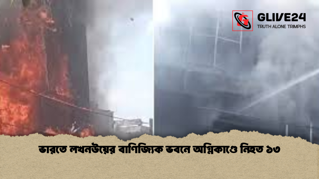 ভারতে লখনউয়ের বাণিজ্যিক ভবনে অগ্নিকাণ্ডে নিহত ১৩ 1 ভারতে লখনউয়ের বাণিজ্যিক ভবনে অগ্নিকাণ্ডে নিহত ১৩