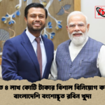 ভারতে ৪ লাখ কোটি টাকার বিশাল বিনিয়োগ করছেন বাংলাদেশি বংশোদ্ভূত রবিন খুদা ভারতে ৪ লাখ কোটি টাকার বিশাল বিনিয়োগ করছেন বাংলাদেশি বংশোদ্ভূত রবিন খুদা