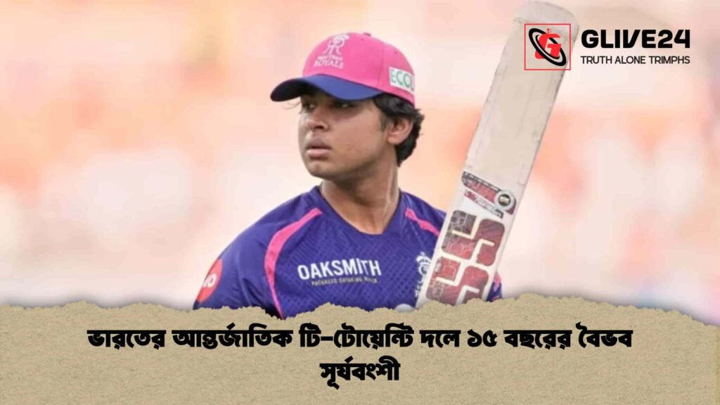 ভারতের আন্তর্জাতিক টি-টোয়েন্টি দলে ১৫ বছরের বৈভব সূর্যবংশী