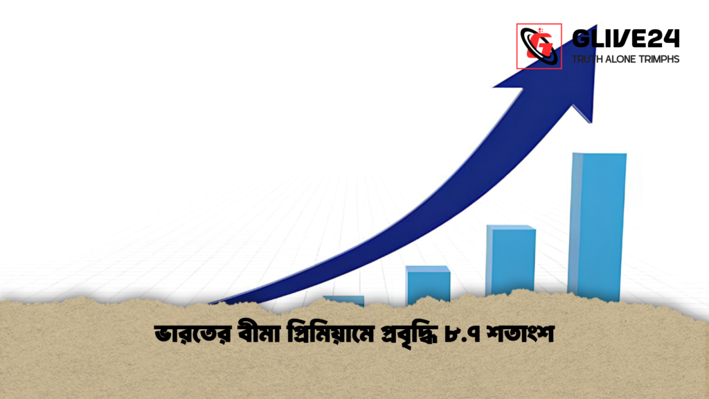 ভারতের বীমা প্রিমিয়ামে প্রবৃদ্ধি ৮.৭ শতাংশ 2 ভারতের বীমা প্রিমিয়ামে প্রবৃদ্ধি ৮.৭ শতাংশ 1 ভারতের বীমা প্রিমিয়ামে প্রবৃদ্ধি ৮.৭ শতাংশ