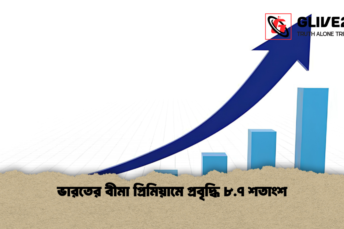 ভারতের বীমা প্রিমিয়ামে প্রবৃদ্ধি ৮.৭ শতাংশ
