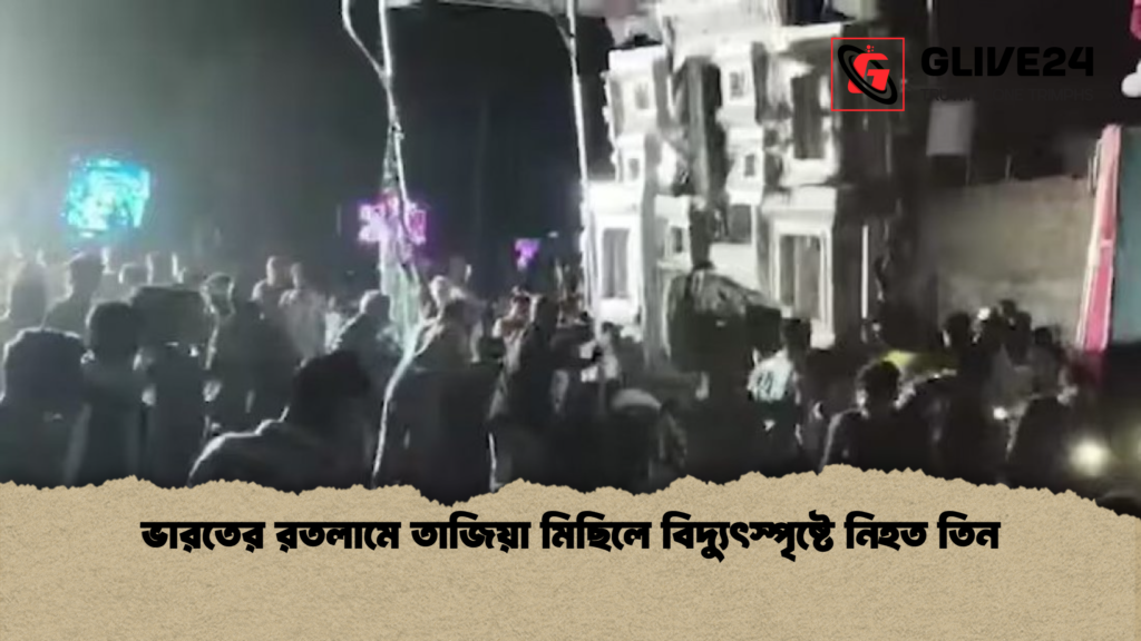 ভারতের রতলামে তাজিয়া মিছিলে বিদ্যুৎস্পৃষ্টে নিহত তিন ভারতের রতলামে তাজিয়া মিছিলে বিদ্যুৎস্পৃষ্টে নিহত তিন