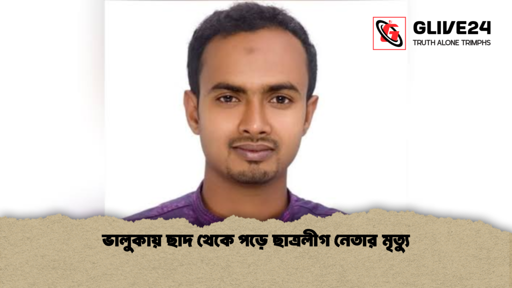 ভালুকায় ছাদ থেকে পড়ে ছাত্রলীগ নেতার মৃত্যু 1 ভালুকায় ছাদ থেকে পড়ে ছাত্রলীগ নেতার মৃত্যু 2 1 ভালুকায় ছাদ থেকে পড়ে ছাত্রলীগ নেতার মৃত্যু