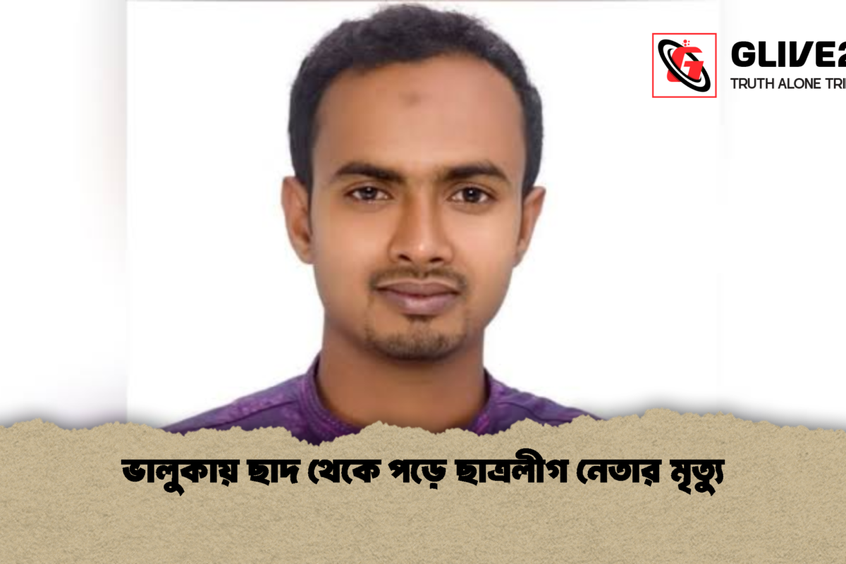 ভালুকায় ছাদ থেকে পড়ে ছাত্রলীগ নেতার মৃত্যু