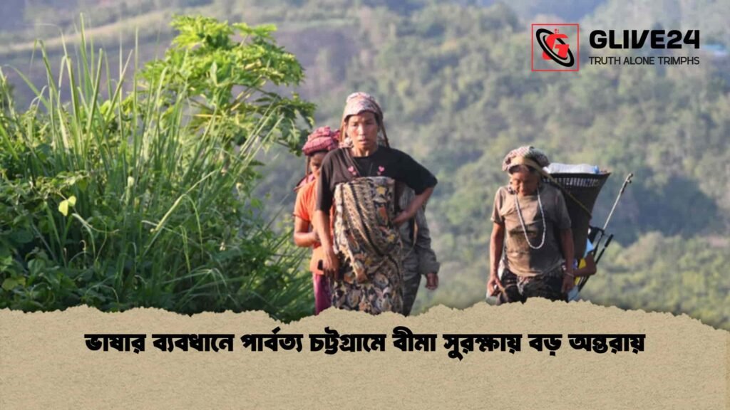 ভাষার ব্যবধানে পার্বত্য চট্টগ্রামে বীমা সুরক্ষায় বড় অন্তরায়