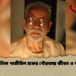 ভাষাসৈনিক গাজীউল হকের গৌরবময় জীবন ও অবদান