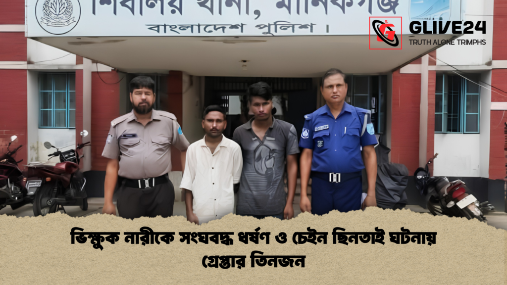 ভিক্ষুক নারীকে সংঘবদ্ধ ধর্ষণ ও চেইন ছিনতাই ঘটনায় গ্রেপ্তার তিনজন ভিক্ষুক নারীকে সংঘবদ্ধ ধর্ষণ ও চেইন ছিনতাই ঘটনায় গ্রেপ্তার তিনজন