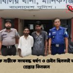 ভিক্ষুক নারীকে সংঘবদ্ধ ধর্ষণ ও চেইন ছিনতাই ঘটনায় গ্রেপ্তার তিনজন ভিক্ষুক নারীকে সংঘবদ্ধ ধর্ষণ ও চেইন ছিনতাই ঘটনায় গ্রেপ্তার তিনজন