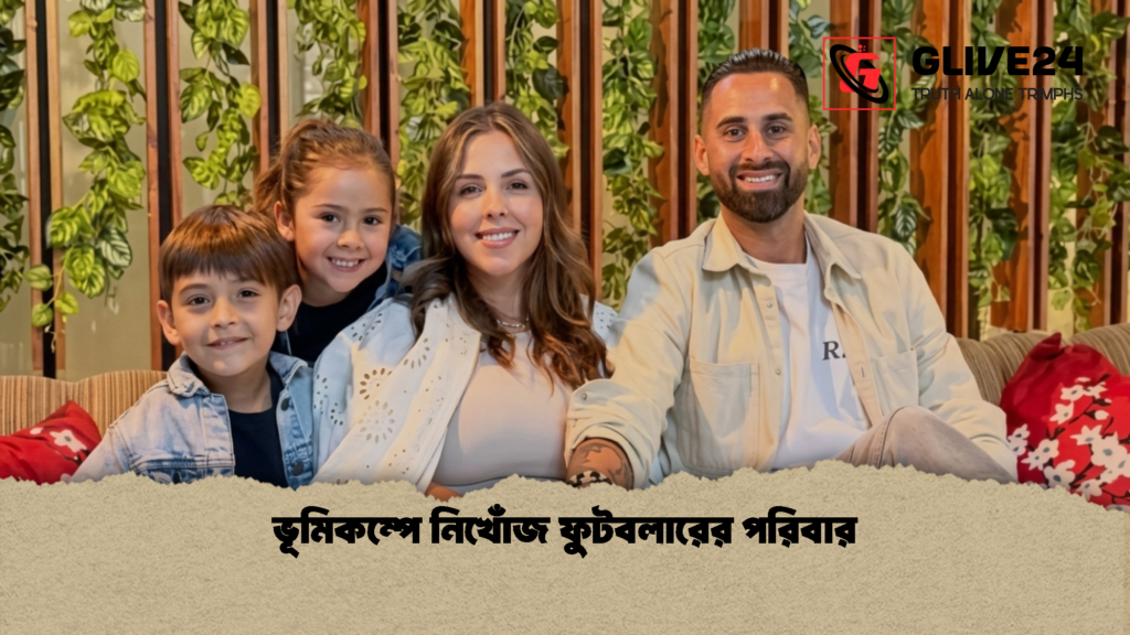 ভূমিকম্পে নিখোঁজ ফুটবলারের পরিবার 1 ভূমিকম্পে নিখোঁজ ফুটবলারের পরিবার