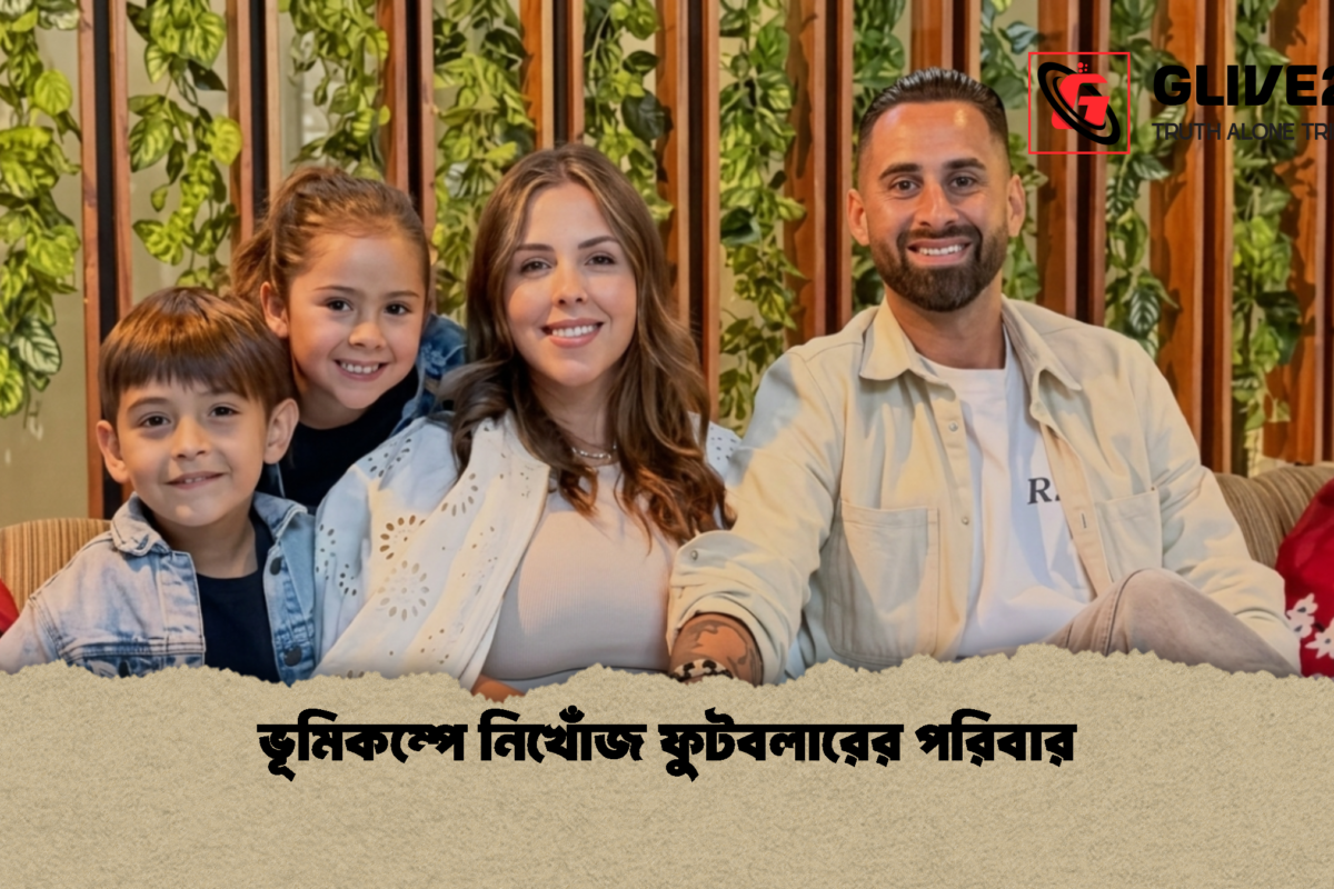 ভূমিকম্পে নিখোঁজ ফুটবলারের পরিবার