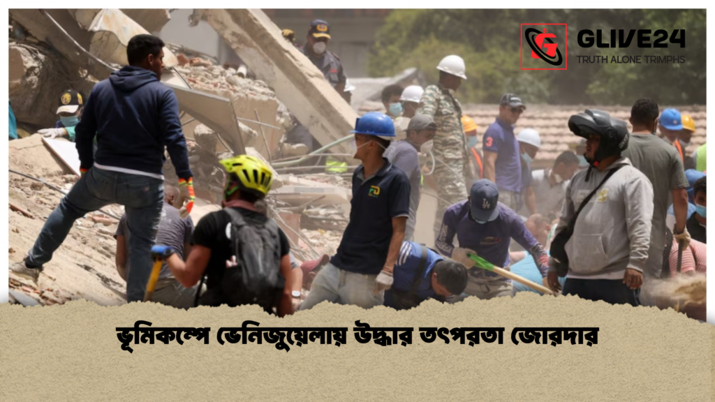 ভূমিকম্পে ভেনিজুয়েলায় উদ্ধার তৎপরতা জোরদার ভূমিকম্পে ভেনিজুয়েলায় উদ্ধার তৎপরতা জোরদার