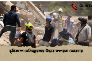 ভূমিকম্পে ভেনিজুয়েলায় উদ্ধার তৎপরতা জোরদার