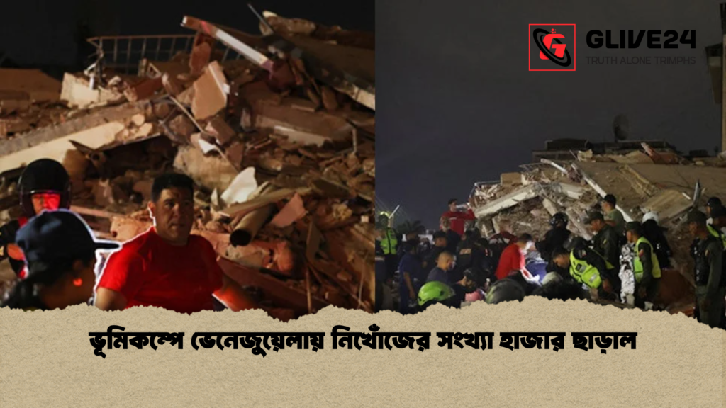 ভূমিকম্পে ভেনেজুয়েলায় নিখোঁজের সংখ্যা হাজার ছাড়াল ভূমিকম্পে ভেনেজুয়েলায় নিখোঁজের সংখ্যা হাজার ছাড়াল
