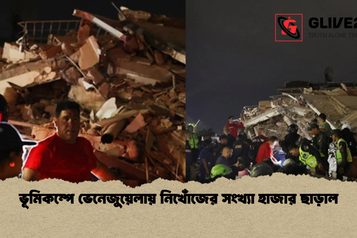 ভূমিকম্পে ভেনেজুয়েলায় নিখোঁজের সংখ্যা হাজার ছাড়াল