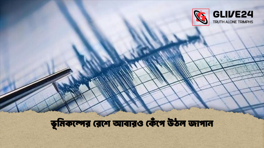 ভূমিকম্পের রেশে আবারও কেঁপে উঠল জাপান ভূমিকম্পের রেশে আবারও কেঁপে উঠল জাপান ভূমিকম্পের রেশে আবারও কেঁপে উঠল জাপান