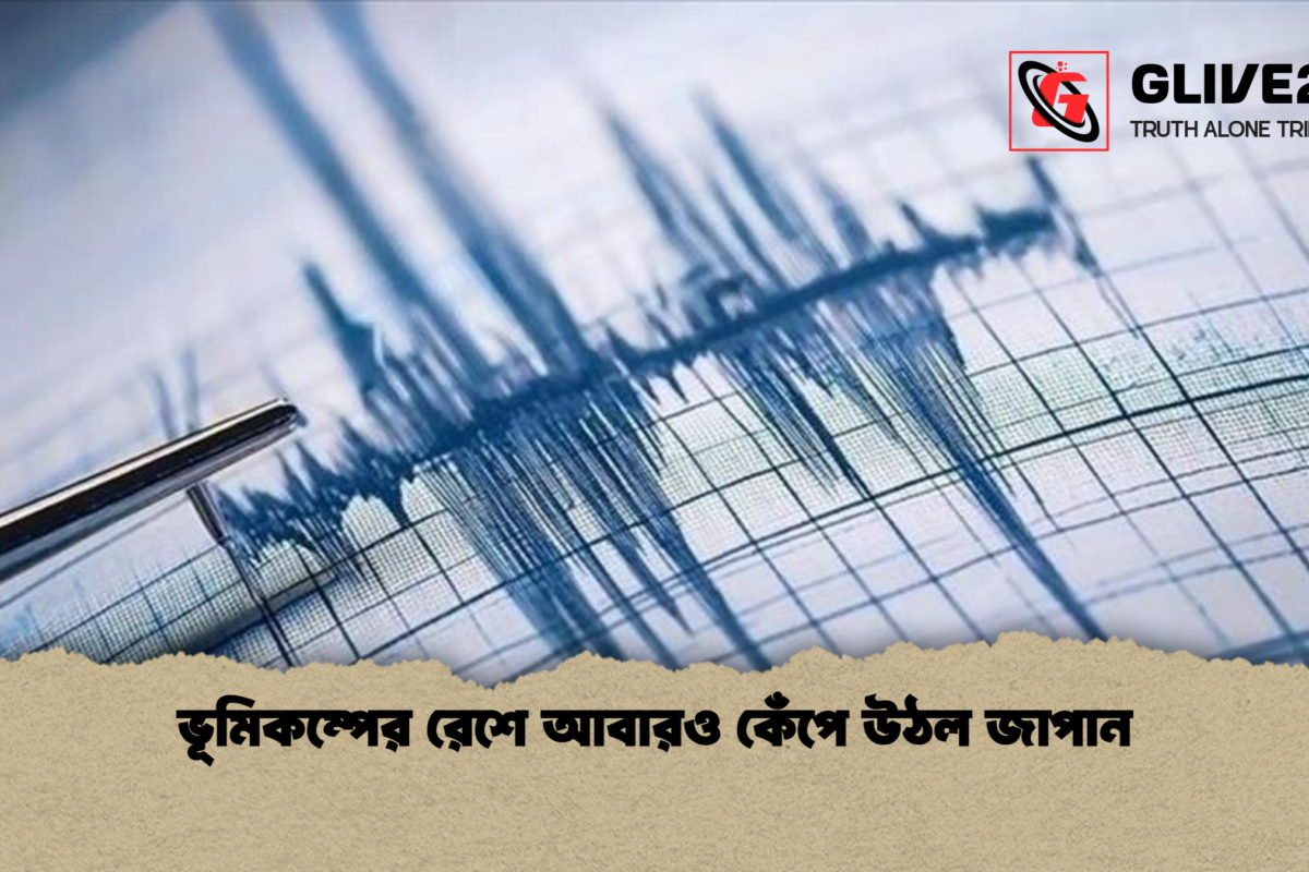 ভূমিকম্পের রেশে আবারও কেঁপে উঠল জাপান
