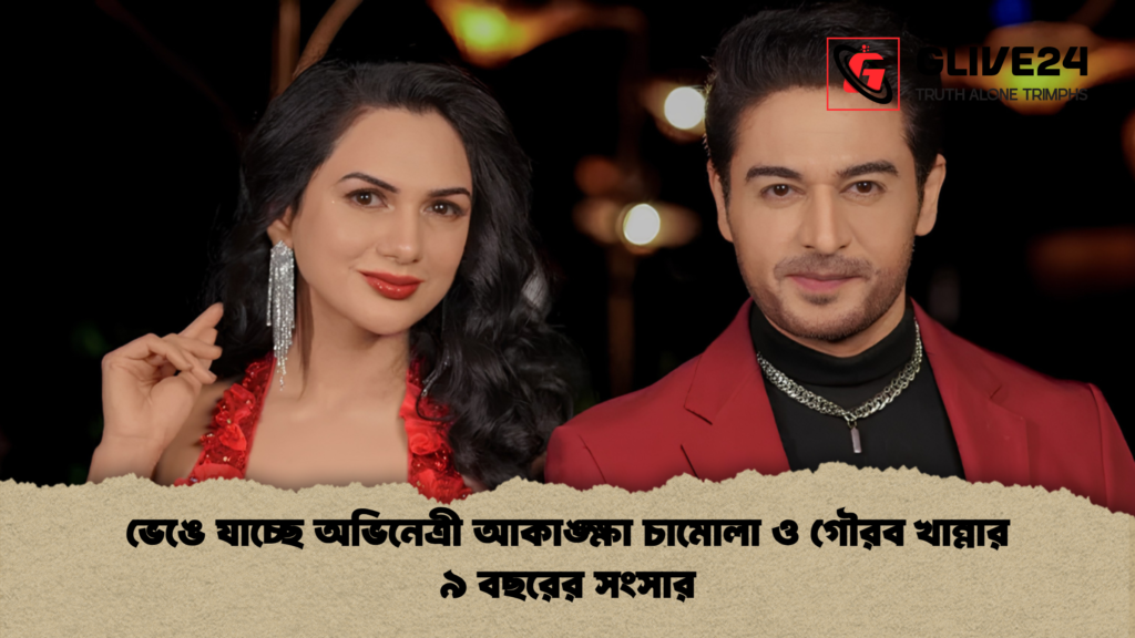 ভেঙে যাচ্ছে অভিনেত্রী আকাঙ্ক্ষা চামোলা ও গৌরব খান্নার ৯ বছরের সংসার 1 ভেঙে যাচ্ছে অভিনেত্রী আকাঙ্ক্ষা চামোলা ও গৌরব খান্নার ৯ বছরের সংসার