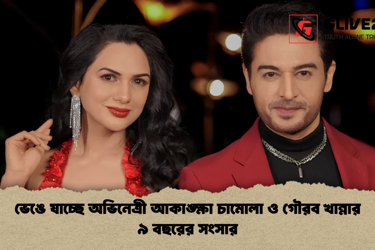 ভেঙে যাচ্ছে অভিনেত্রী আকাঙ্ক্ষা চামোলা ও গৌরব খান্নার ৯ বছরের সংসার