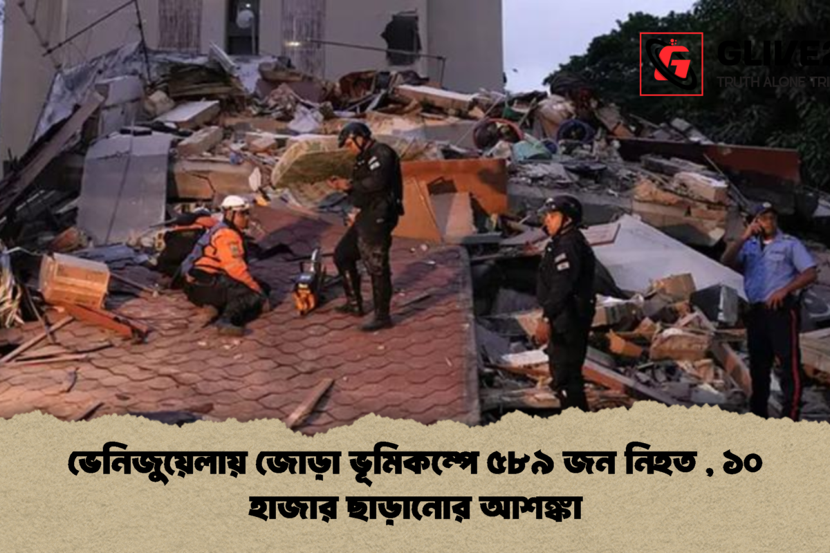 ভেনিজুয়েলায় জোড়া ভূমিকম্পে ৫৮৯ জন নিহত , ১০ হাজার ছাড়ানোর আশঙ্কা