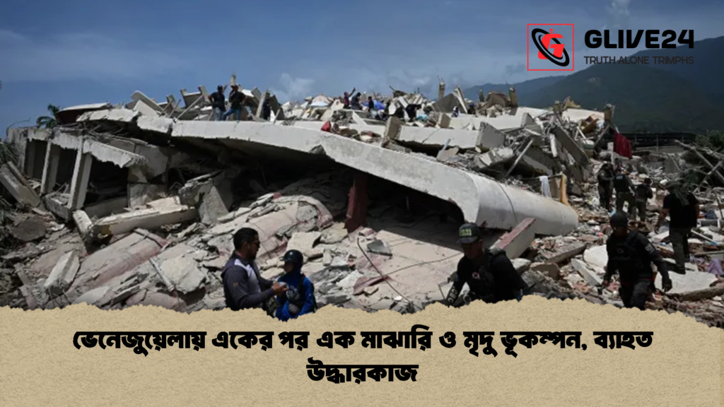 ভেনেজুয়েলায় একের পর এক মাঝারি ও মৃদু ভূকম্পন ব্যাহত উদ্ধারকাজ 1 ভেনেজুয়েলায় একের পর এক মাঝারি ও মৃদু ভূকম্পন, ব্যাহত উদ্ধারকাজ