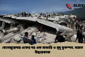 ভেনেজুয়েলায় একের পর এক মাঝারি ও মৃদু ভূকম্পন, ব্যাহত উদ্ধারকাজ