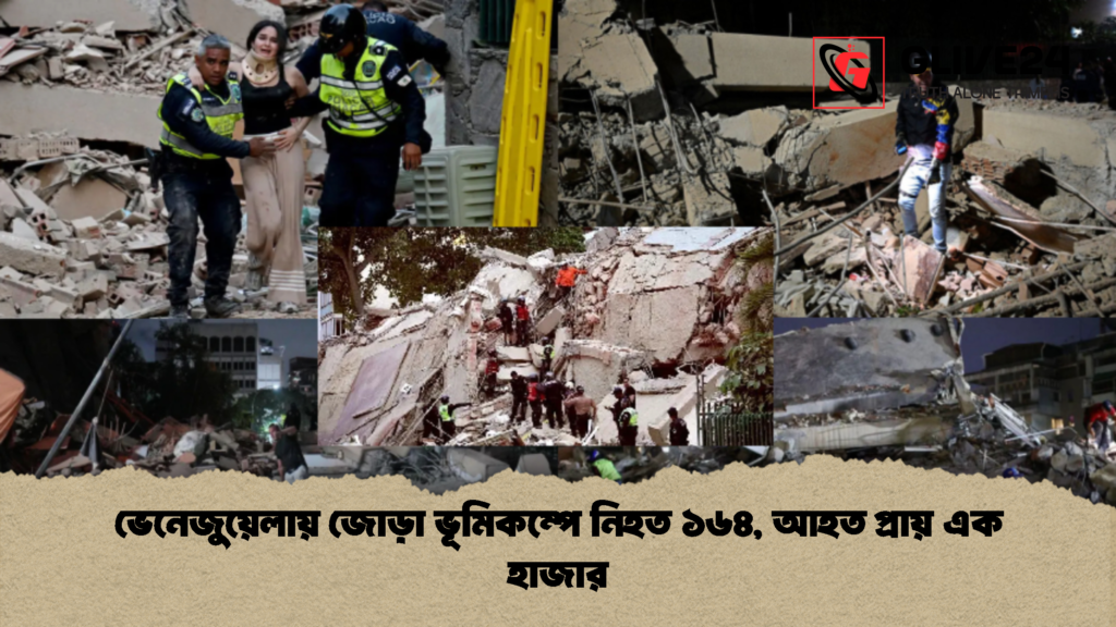 ভেনেজুয়েলায় জোড়া ভূমিকম্পে নিহত ১৬৪ আহত প্রায় এক হাজার 2 ভেনেজুয়েলায় জোড়া ভূমিকম্পে নিহত ১৬৪, আহত প্রায় এক হাজার