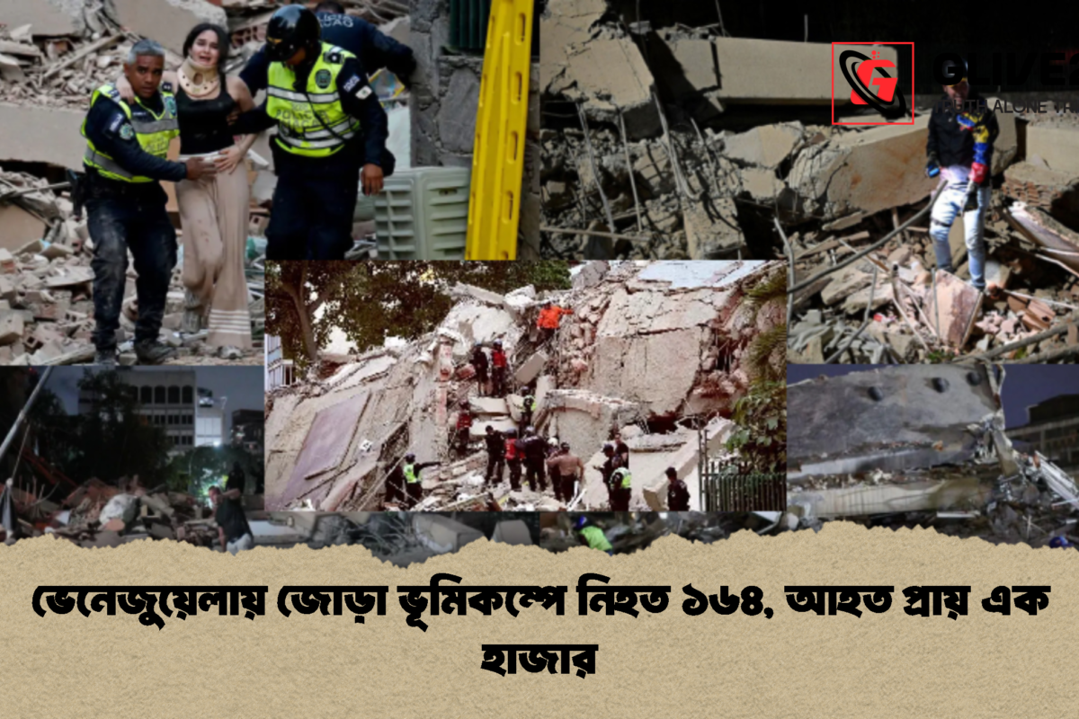ভেনেজুয়েলায় জোড়া ভূমিকম্পে নিহত ১৬৪, আহত প্রায় এক হাজার