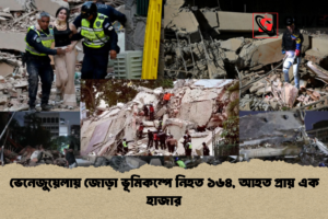 ভেনেজুয়েলায় জোড়া ভূমিকম্পে নিহত ১৬৪, আহত প্রায় এক হাজার