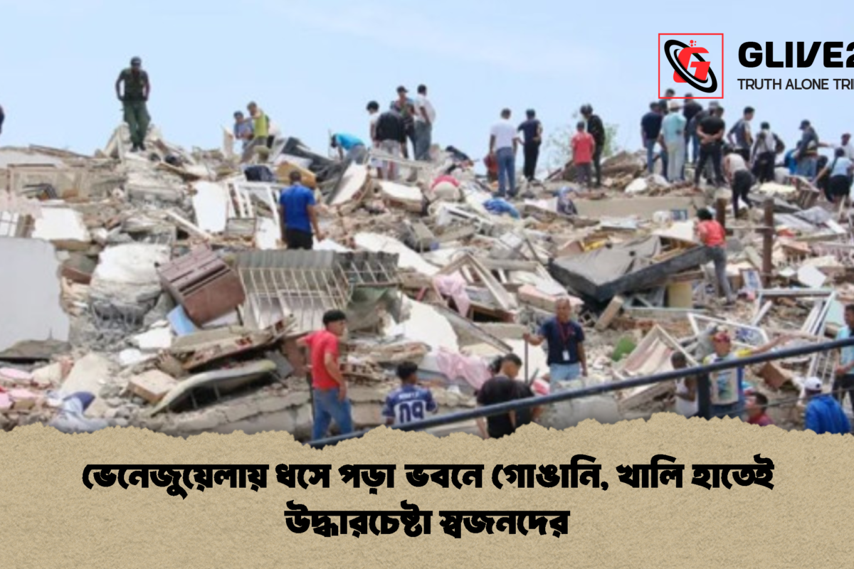ভেনেজুয়েলায় ধসে পড়া ভবনে গোঙানি, খালি হাতেই উদ্ধারচেষ্টা স্বজনদের