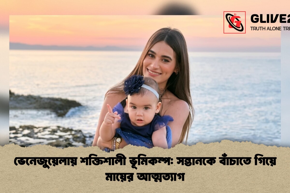 ভেনেজুয়েলায় শক্তিশালী ভূমিকম্প: সন্তানকে বাঁচাতে গিয়ে মায়ের আত্মত্যাগ