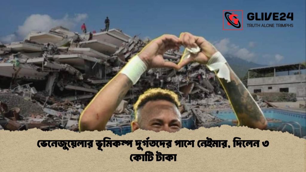 ভেনেজুয়েলার ভূমিকম্প দুর্গতদের পাশে নেইমার দিলেন ৩ কোটি টাকা 2 ভেনেজুয়েলার ভূমিকম্প দুর্গতদের পাশে নেইমার, দিলেন ৩ কোটি টাকা