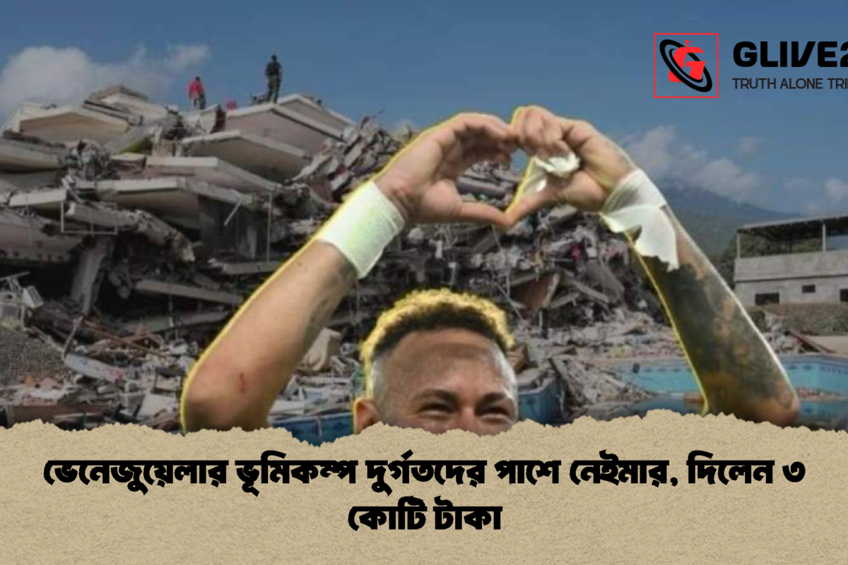 ভেনেজুয়েলার ভূমিকম্প দুর্গতদের পাশে নেইমার, দিলেন ৩ কোটি টাকা