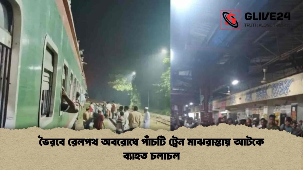 ভৈরবে রেলপথ অবরোধে পাঁচটি ট্রেন মাঝরাস্তায় আটকে ব্যাহত চলাচল