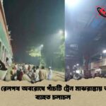 ভৈরবে রেলপথ অবরোধে পাঁচটি ট্রেন মাঝরাস্তায় আটকে ব্যাহত চলাচল