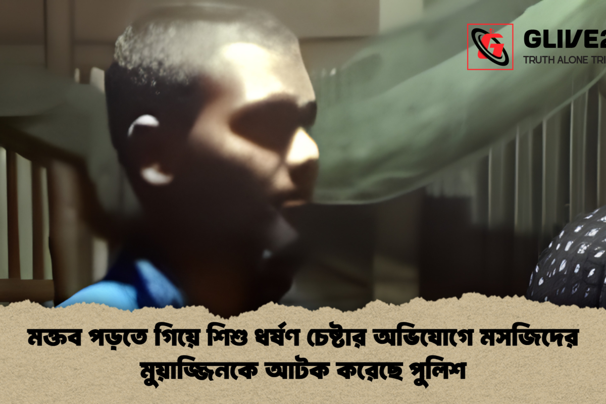 মক্তব পড়তে গিয়ে শিশু ধর্ষণ চেষ্টার অভিযোগে মসজিদের মুয়াজ্জিনকে আটক করেছে পুলিশ