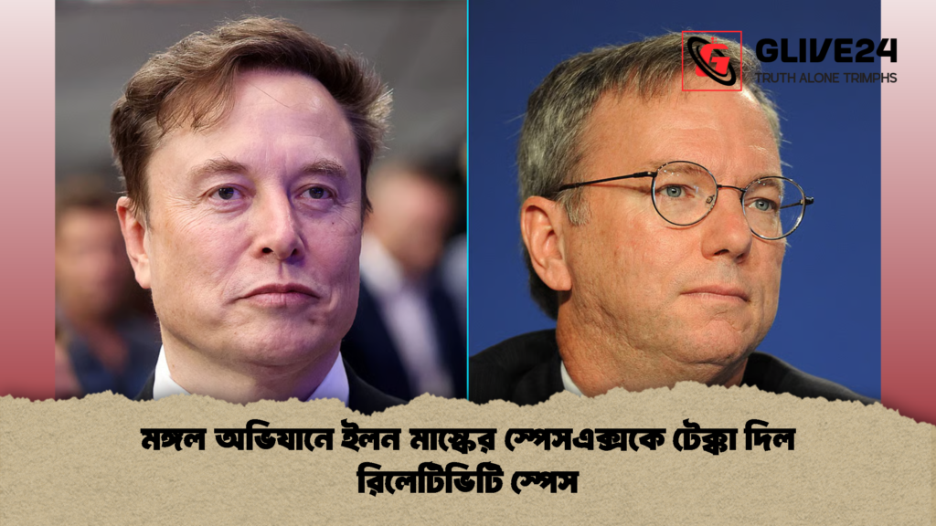মঙ্গল অভিযানে ইলন মাস্কের স্পেসএক্সকে টেক্কা দিল রিলেটিভিটি স্পেস 1 মঙ্গল অভিযানে ইলন মাস্কের স্পেসএক্সকে টেক্কা দিল রিলেটিভিটি স্পেস