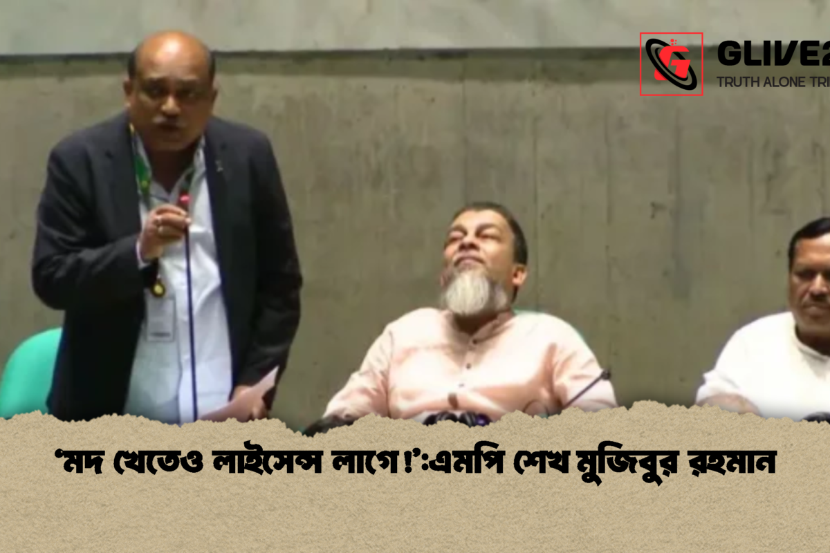 ‘মদ খেতেও লাইসেন্স লাগে!’:এমপি শেখ মুজিবুর রহমান