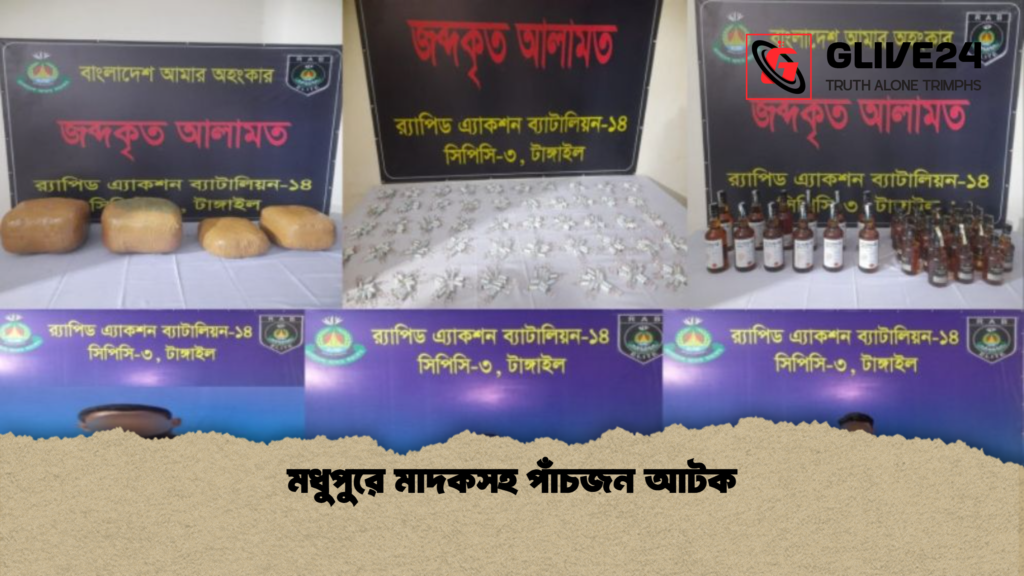মধুপুরে মাদকসহ পাঁচজন আটক মধুপুরে মাদকসহ পাঁচজন আটক