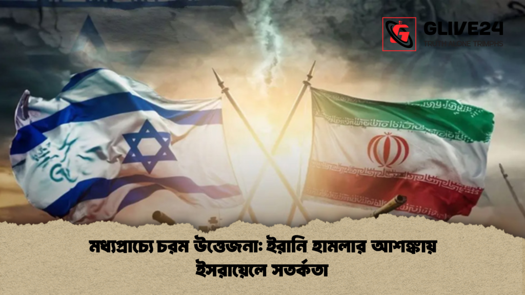 মধ্যপ্রাচ্যে চরম উত্তেজনা ইরানি হামলার আশঙ্কায় ইসরায়েলে সতর্কতা 1 মধ্যপ্রাচ্যে চরম উত্তেজনা: ইরানি হামলার আশঙ্কায় ইসরায়েলে সতর্কতা