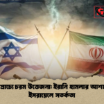 মধ্যপ্রাচ্যে চরম উত্তেজনা ইরানি হামলার আশঙ্কায় ইসরায়েলে সতর্কতা 1 মধ্যপ্রাচ্যে চরম উত্তেজনা: ইরানি হামলার আশঙ্কায় ইসরায়েলে সতর্কতা