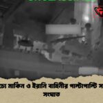 মধ্যপ্রাচ্যে মার্কিন ও ইরানি বাহিনীর পাল্টাপাল্টি সামরিক সংঘাত
