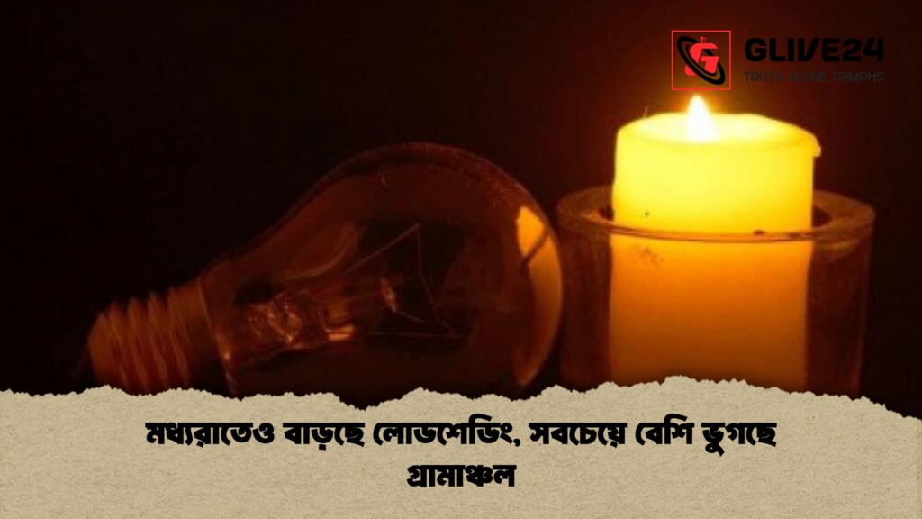 মধ্যরাতেও বাড়ছে লোডশেডিং সবচেয়ে বেশি ভুগছে গ্রামাঞ্চল 1 মধ্যরাতেও বাড়ছে লোডশেডিং, সবচেয়ে বেশি ভুগছে গ্রামাঞ্চল