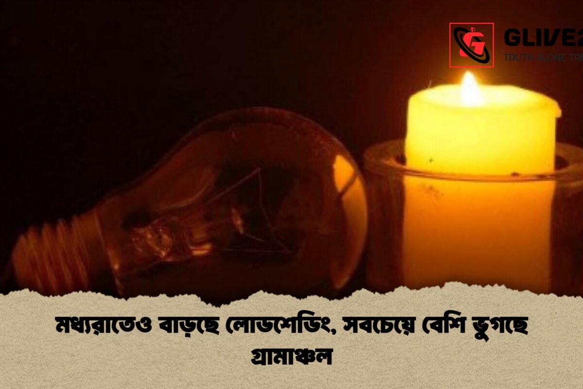 মধ্যরাতেও বাড়ছে লোডশেডিং, সবচেয়ে বেশি ভুগছে গ্রামাঞ্চল
