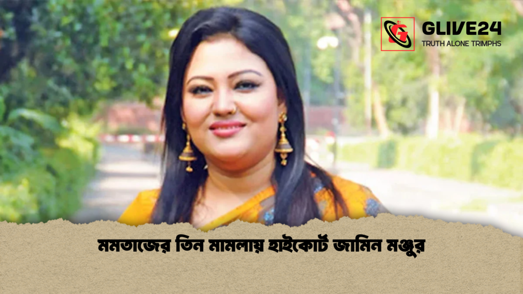 মমতাজের তিন মামলায় হাইকোর্ট জামিন মঞ্জুর মমতাজের তিন মামলায় হাইকোর্ট জামিন মঞ্জুর