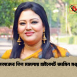 মমতাজের তিন মামলায় হাইকোর্ট জামিন মঞ্জুর মমতাজের তিন মামলায় হাইকোর্ট জামিন মঞ্জুর