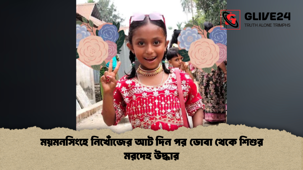 ময়মনসিংহে নিখোঁজের আট দিন পর ডোবা থেকে শিশুর মরদেহ উদ্ধার 1 ময়মনসিংহে নিখোঁজের আট দিন পর ডোবা থেকে শিশুর মরদেহ উদ্ধার 1 ময়মনসিংহে নিখোঁজের আট দিন পর ডোবা থেকে শিশুর মরদেহ উদ্ধার
