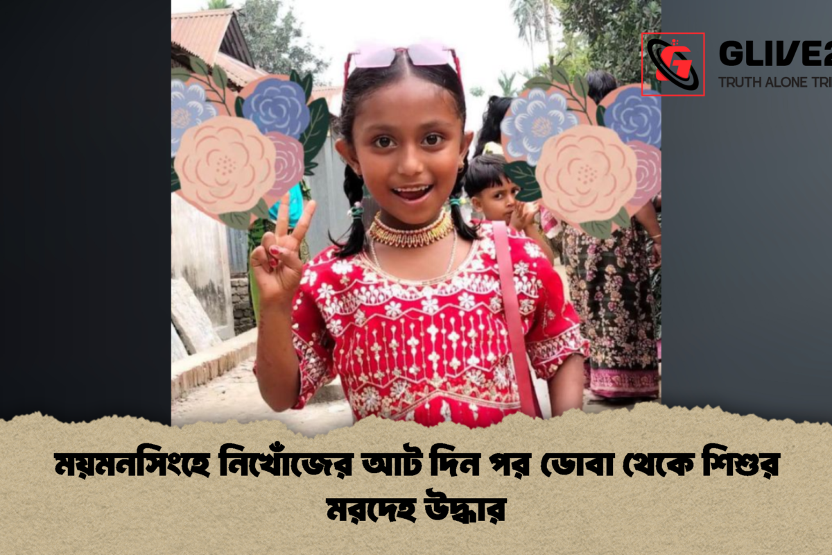 ময়মনসিংহে নিখোঁজের আট দিন পর ডোবা থেকে শিশুর মরদেহ উদ্ধার
