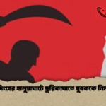 ময়মনসিংহের হালুয়াঘাটে ছুরিকাঘাতে যুবককে নির্মম হত্যা ময়মনসিংহের হালুয়াঘাটে ছুরিকাঘাতে যুবককে নির্মম হত্যা