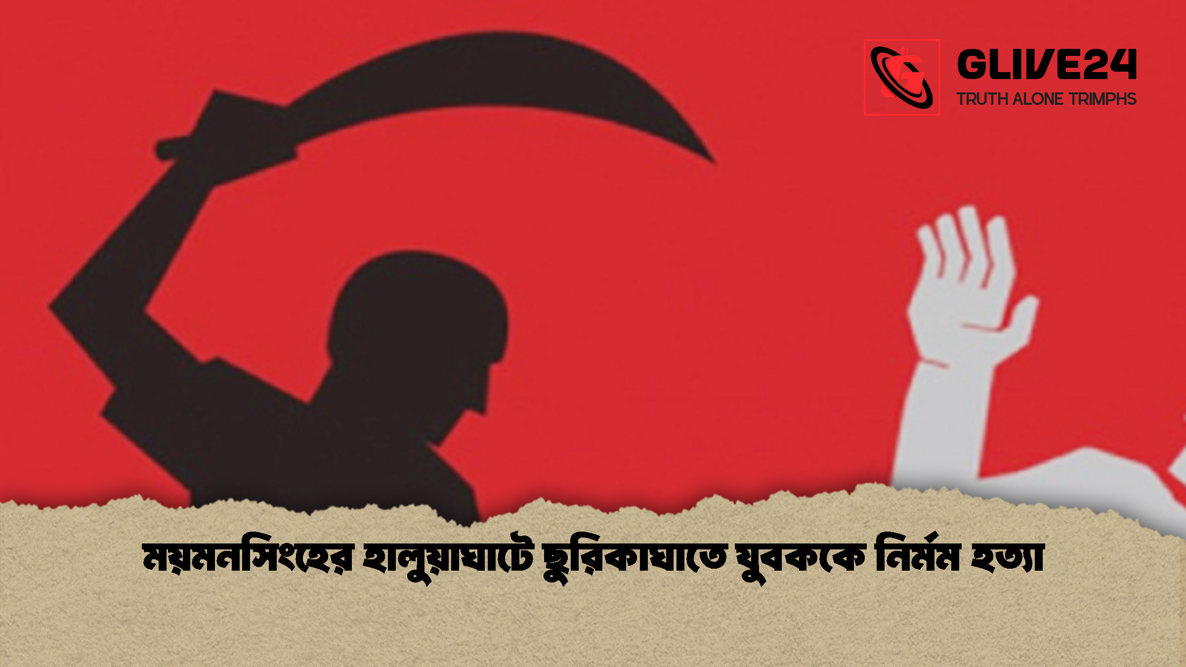 ময়মনসিংহের হালুয়াঘাটে ছুরিকাঘাতে যুবককে নির্মম হত্যা