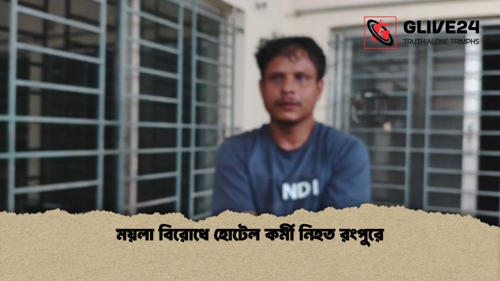 ময়লা বিরোধে হোটেল কর্মী নিহত রংপুরে ময়লা বিরোধে হোটেল কর্মী নিহত রংপুরে